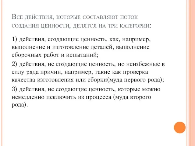 Все действия, которые составляют поток создания ценности, делятся на три категории: 1)