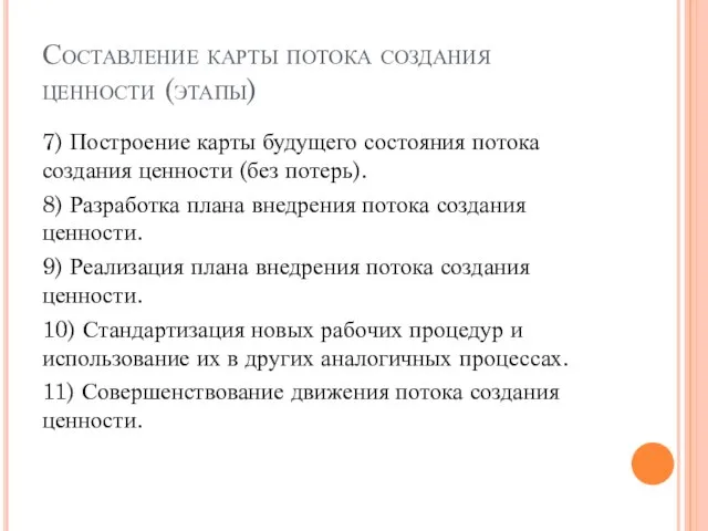 Составление карты потока создания ценности (этапы) 7) Построение карты будущего состояния потока