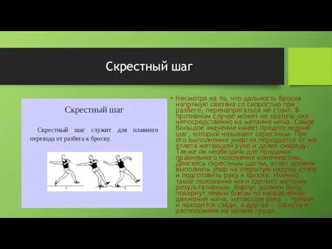 Скрестный шаг Несмотря на то, что дальность броска напрямую связана со скоростью