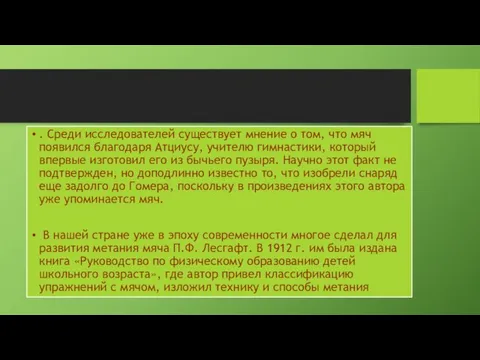 . Среди исследователей существует мнение о том, что мяч появился благодаря Атциусу,