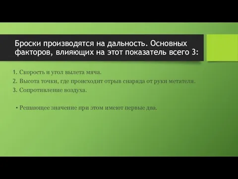 Броски производятся на дальность. Основных факторов, влияющих на этот показатель всего 3: