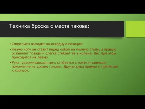 Техника броска с места такова: Спортсмен выходит на исходную позицию. Левую ногу