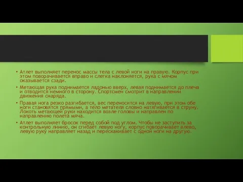 Атлет выполняет перенос массы тела с левой ноги на правую. Корпус при