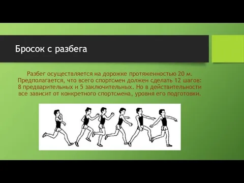 Бросок с разбега Разбег осуществляется на дорожке протяженностью 20 м. Предполагается, что