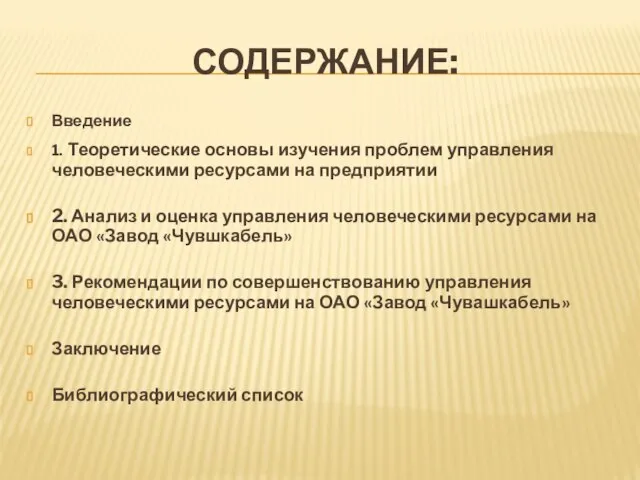 СОДЕРЖАНИЕ: Введение 1. Теоретические основы изучения проблем управления человеческими ресурсами на предприятии