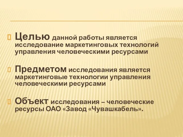 Целью данной работы является исследование маркетинговых технологий управления человеческими ресурсами Предметом исследования