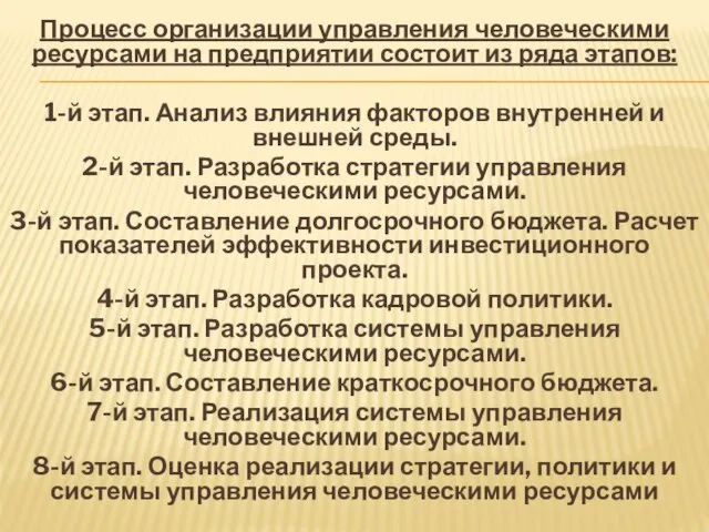 Процесс организации управления человеческими ресурсами на предприятии состоит из ряда этапов: 1-й