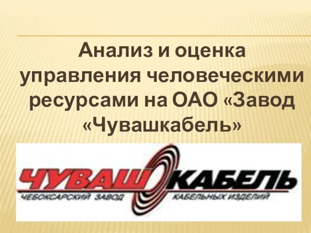 Анализ и оценка управления человеческими ресурсами на ОАО «Завод «Чувашкабель»