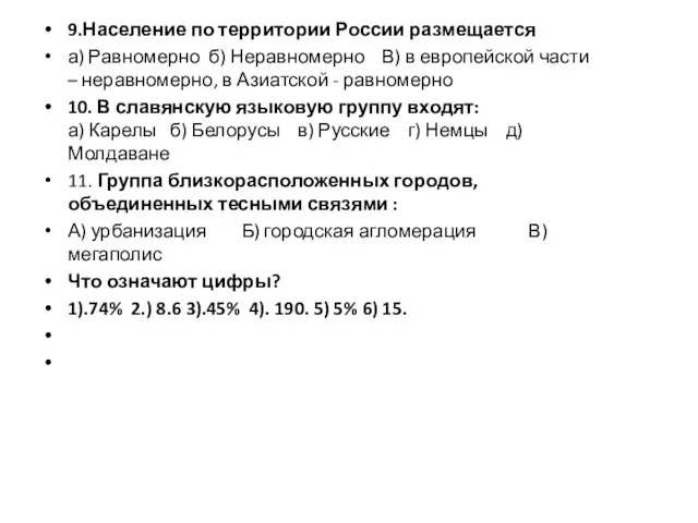 9.Население по территории России размещается а) Равномерно б) Неравномерно В) в европейской