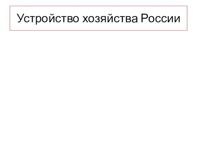 Устройство хозяйства России