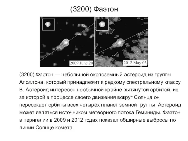 (3200) Фаэтон (3200) Фаэтон — небольшой околоземный астероид из группы Аполлона, который