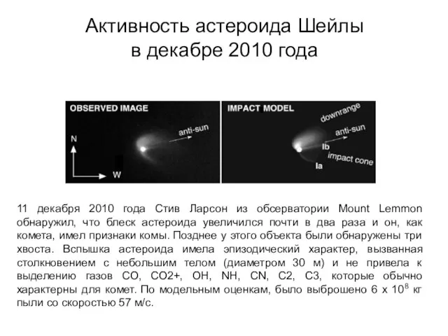 Активность астероида Шейлы в декабре 2010 года 11 декабря 2010 года Стив