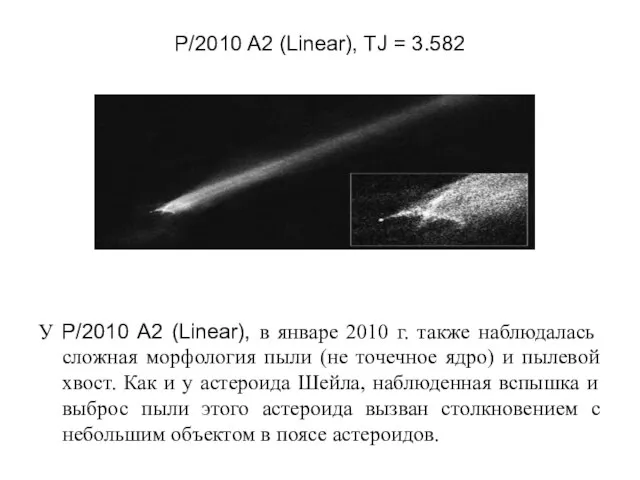 P/2010 A2 (Linear), TJ = 3.582 У P/2010 A2 (Linear), в январе