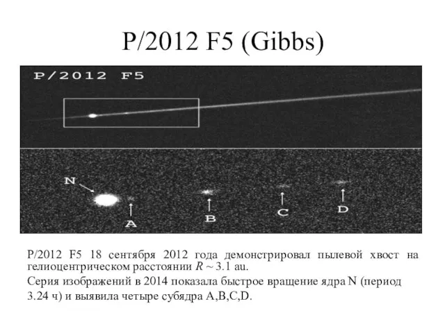 P/2012 F5 (Gibbs) P/2012 F5 18 сентября 2012 года демонстрировал пылевой хвост