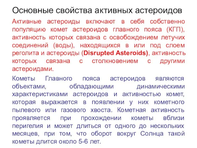 Основные свойства активных астероидов Активные астероиды включают в себя собственно популяцию комет