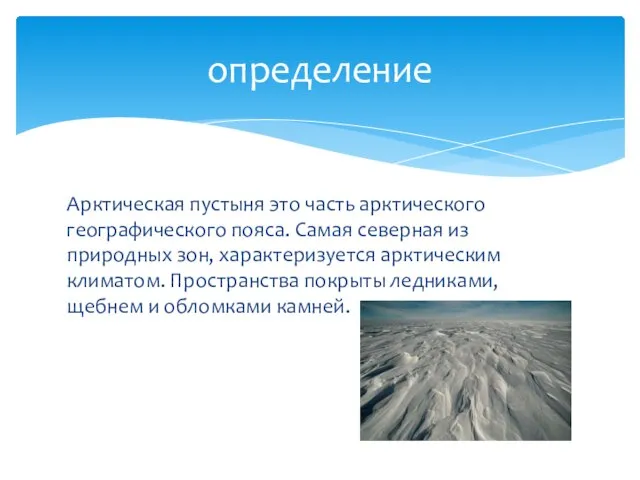 Арктическая пустыня это часть арктического географического пояса. Самая северная из природных зон,