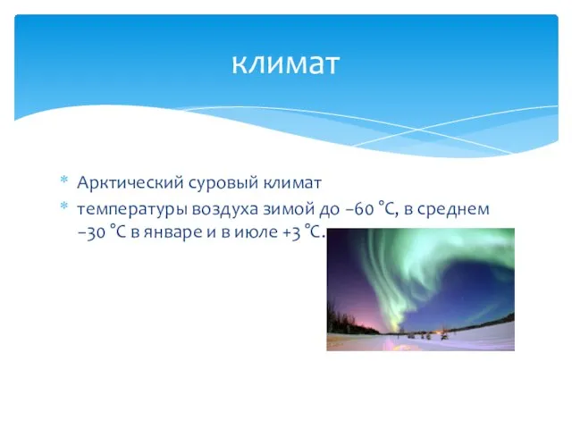 Арктический суровый климат температуры воздуха зимой до −60 °С, в среднем −30