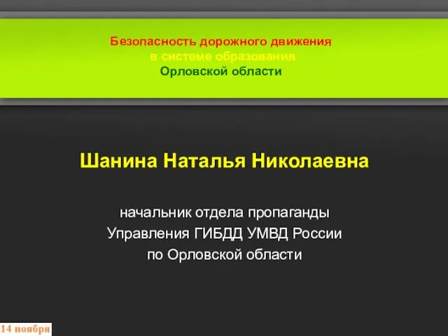 Безопасность дорожного движения в системе образования Орловской области Шанина Наталья Николаевна начальник