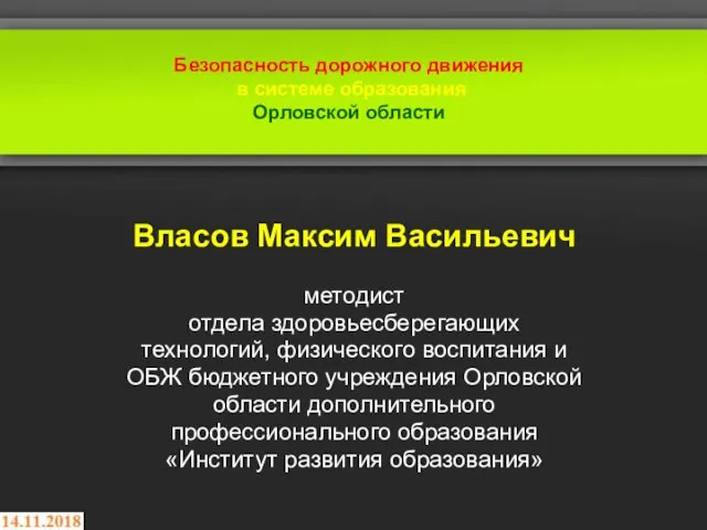 Безопасность дорожного движения в системе образования Орловской области Власов Максим Васильевич методист