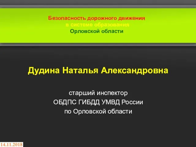 Безопасность дорожного движения в системе образования Орловской области Дудина Наталья Александровна старший