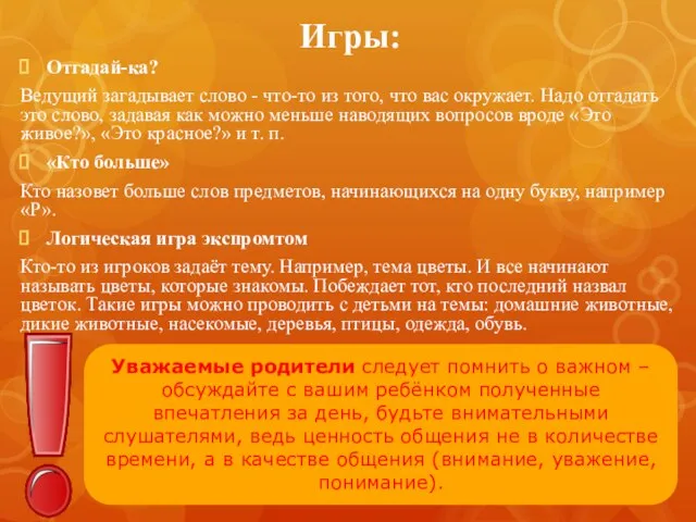 Игры: Отгадай-ка? Ведущий загадывает слово - что-то из того, что вас окружает.