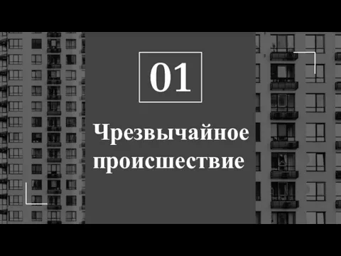 Чрезвычайное происшествие 01