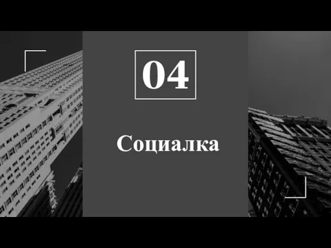 Социалка 04