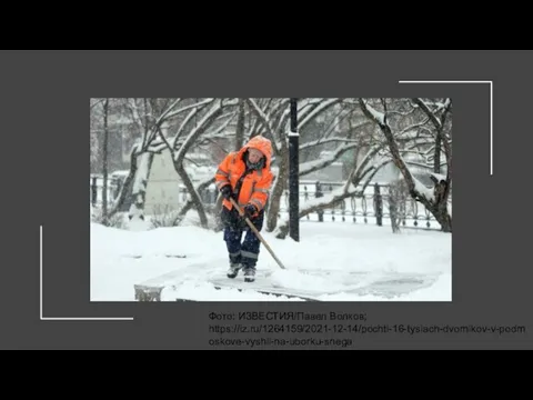 Фото: ИЗВЕСТИЯ/Павел Волков; https://iz.ru/1264159/2021-12-14/pochti-16-tysiach-dvornikov-v-podmoskove-vyshli-na-uborku-snega