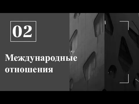 Международные отношения 02