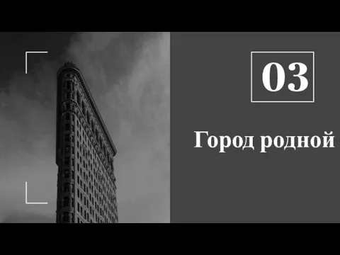 Город родной 03