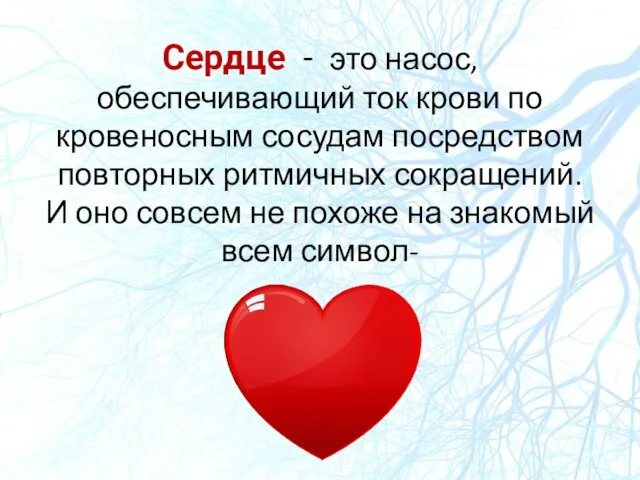 Сердце - это насос, обеспечивающий ток крови по кровеносным сосудам посредством повторных