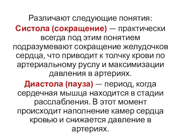 Различают следующие понятия: Систола (сокращение) — практически всегда под этим понятием подразумевают