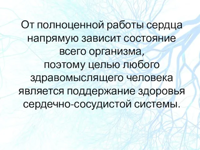 От полноценной работы сердца напрямую зависит состояние всего организма, поэтому целью любого