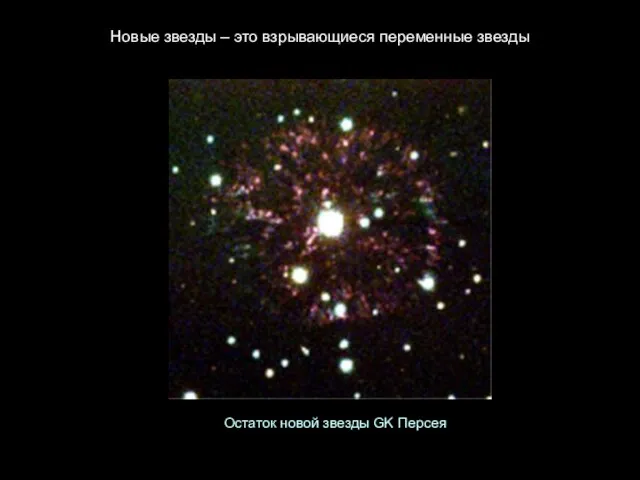 Новые звезды – это взрывающиеся переменные звезды Остаток новой звезды GK Персея