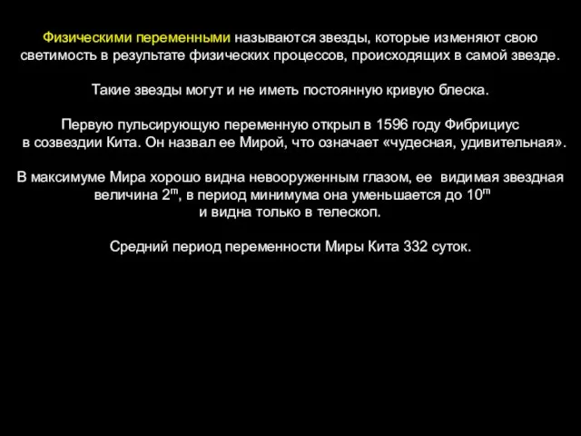 Физическими переменными называются звезды, которые изменяют свою светимость в результате физических процессов,