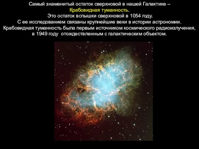 Самый знаменитый остаток сверхновой в нашей Галактике – Крабовидная туманность. Это остаток
