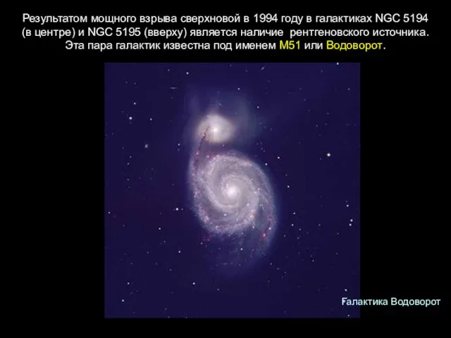 Результатом мощного взрыва сверхновой в 1994 году в галактиках NGC 5194 (в