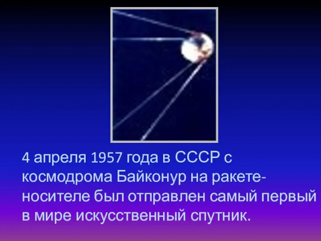 4 апреля 1957 года в СССР с космодрома Байконур на ракете-носителе был