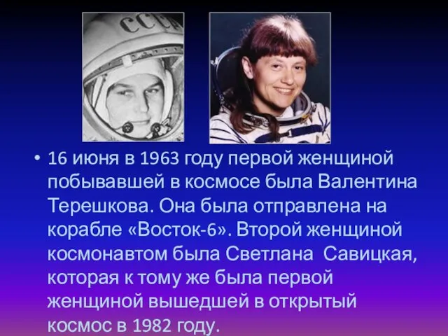 16 июня в 1963 году первой женщиной побывавшей в космосе была Валентина