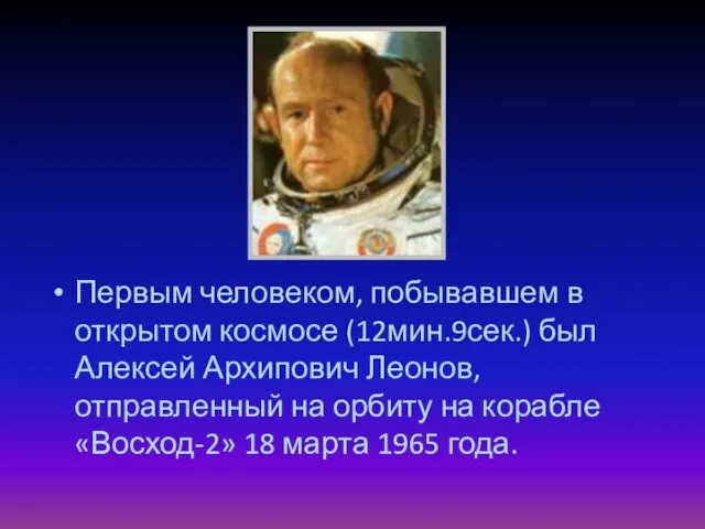 Первым человеком, побывавшем в открытом космосе (12мин.9сек.) был Алексей Архипович Леонов, отправленный