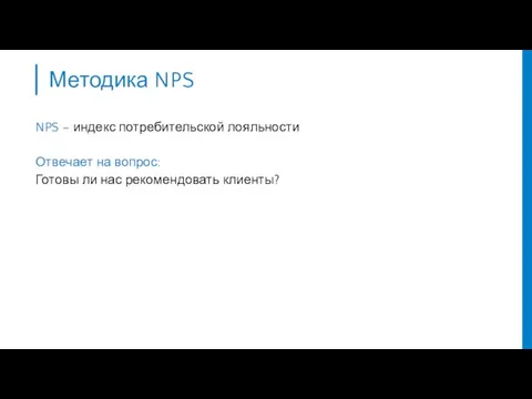 NPS – индекс потребительской лояльности Отвечает на вопрос: Готовы ли нас рекомендовать клиенты? Методика NPS