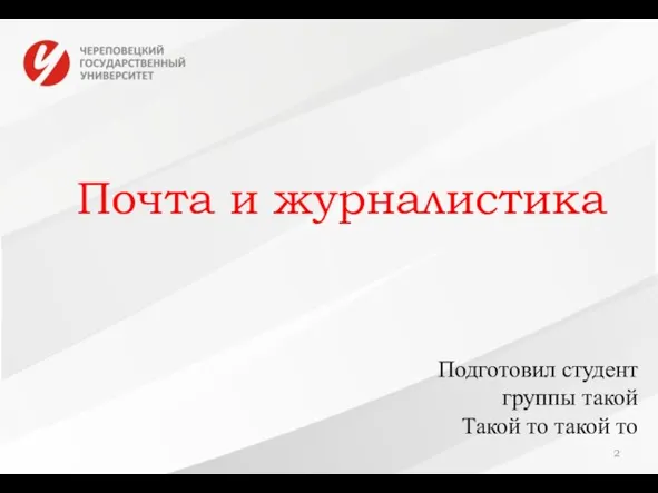 Почта и журналистика Подготовил студент группы такой Такой то такой то