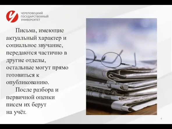 Письма, имеющие актуальный характер и социальное звучание, передаются частично в другие отделы,