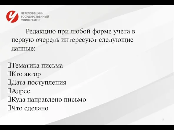 Редакцию при любой форме учета в первую очередь интересуют следующие данные: Тематика