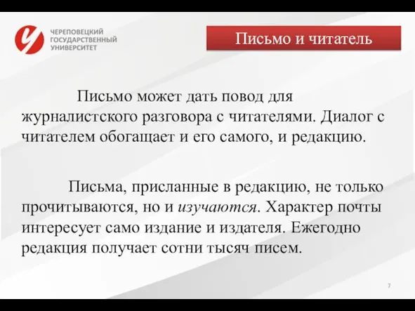 Письмо и читатель Письмо может дать повод для журналистского разговора с читателями.