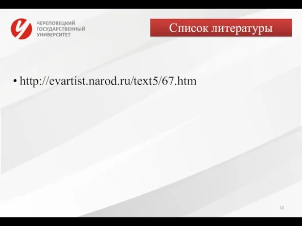 Список литературы http://evartist.narod.ru/text5/67.htm