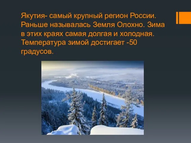Якутия- самый крупный регион России. Раньше называлась Земля Олохно. Зима в этих