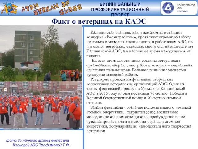 Факт о ветеранах на КАЭС Калининская станция, как и все атомные станции