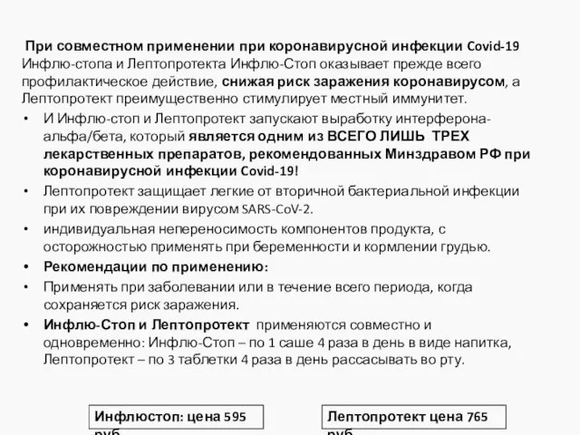 При совместном применении при коронавирусной инфекции Covid-19 Инфлю-стопа и Лептопротекта Инфлю-Стоп оказывает