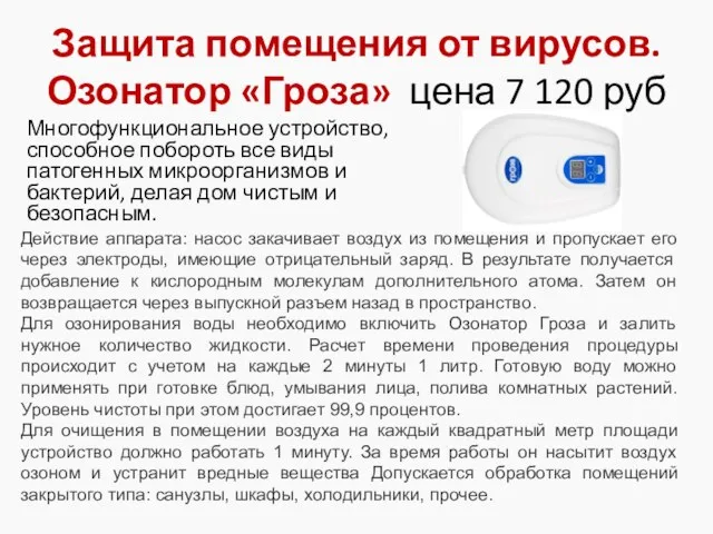 Защита помещения от вирусов. Озонатор «Гроза» цена 7 120 руб Многофункциональное устройство,